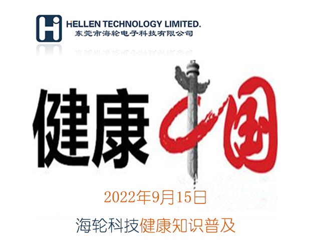 星空电竞科普丨急救知识，健康常识   2022年9月15日